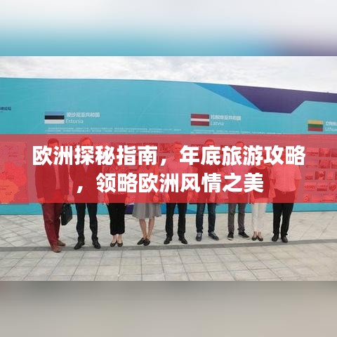 歐洲探秘指南，年底旅游攻略，領(lǐng)略歐洲風(fēng)情之美