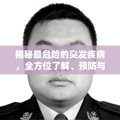揭秘最危險(xiǎn)的突發(fā)疾病，全方位了解、預(yù)防與應(yīng)對(duì)策略