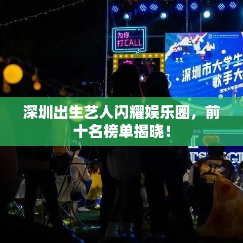 深圳出生藝人閃耀娛樂圈，前十名榜單揭曉！