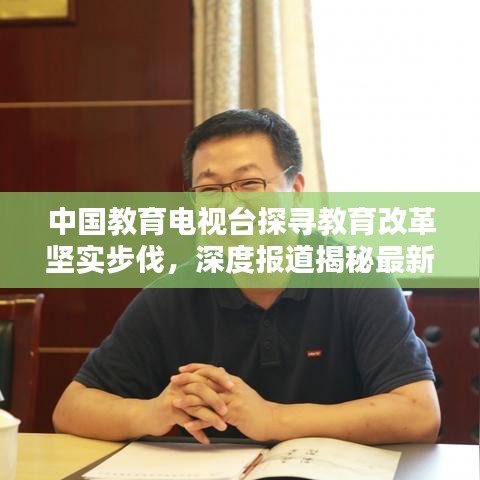 中國(guó)教育電視臺(tái)探尋教育改革堅(jiān)實(shí)步伐，深度報(bào)道揭秘最新動(dòng)態(tài)