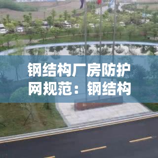 鋼結(jié)構(gòu)廠房防護(hù)網(wǎng)規(guī)范：鋼結(jié)構(gòu)防塵網(wǎng)報(bào)價(jià)表 