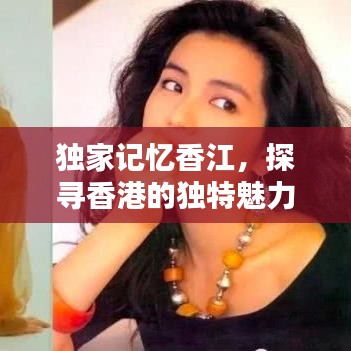 獨(dú)家記憶香江，探尋香港的獨(dú)特魅力與難忘瞬間