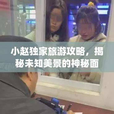 小趙獨(dú)家旅游攻略，揭秘未知美景的神秘面紗
