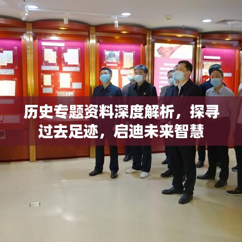 歷史專題資料深度解析，探尋過去足跡，啟迪未來智慧