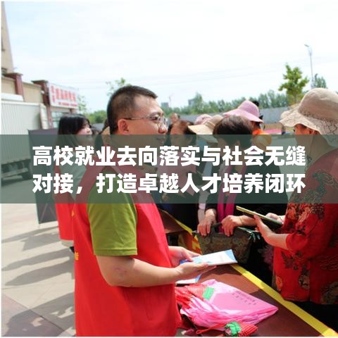 高校就業(yè)去向落實(shí)與社會(huì)無縫對接，打造卓越人才培養(yǎng)閉環(huán)