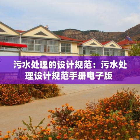 污水處理的設(shè)計規(guī)范：污水處理設(shè)計規(guī)范手冊電子版 