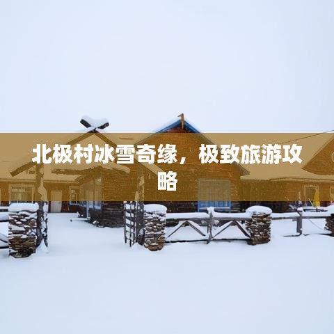 北極村冰雪奇緣，極致旅游攻略
