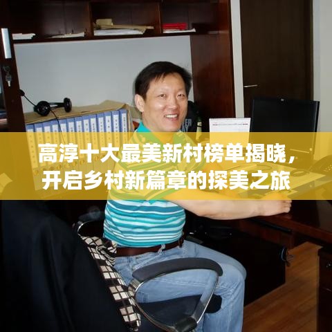 高淳十大最美新村榜單揭曉，開啟鄉(xiāng)村新篇章的探美之旅