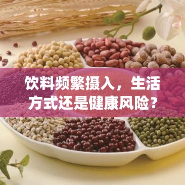 飲料頻繁攝入，生活方式還是健康風(fēng)險(xiǎn)？
