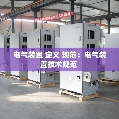 電氣裝置 定義 規(guī)范：電氣裝置技術規(guī)范 