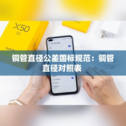 銅管直徑公差國標(biāo)規(guī)范：銅管直徑對照表 