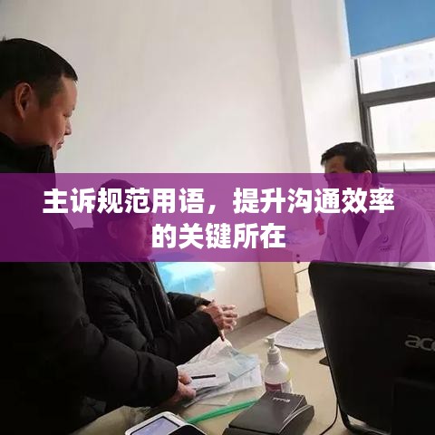 主訴規(guī)范用語，提升溝通效率的關(guān)鍵所在