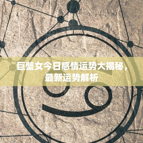 巨蟹女今日感情運(yùn)勢大揭秘，最新運(yùn)勢解析