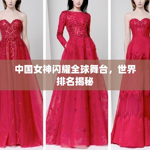 中國女神閃耀全球舞臺，世界排名揭秘