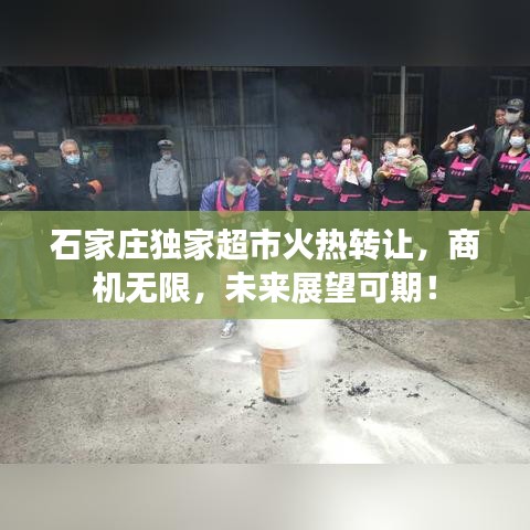 石家莊獨家超市火熱轉(zhuǎn)讓，商機(jī)無限，未來展望可期！