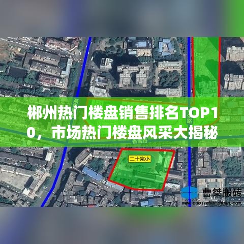 郴州熱門樓盤銷售排名TOP10，市場(chǎng)熱門樓盤風(fēng)采大揭秘！