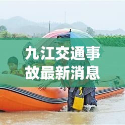 九江交通事故最新消息，事故現(xiàn)場及救援情況曝光