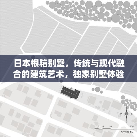 日本根箱別墅，傳統(tǒng)與現(xiàn)代融合的建筑藝術(shù)，獨家別墅體驗