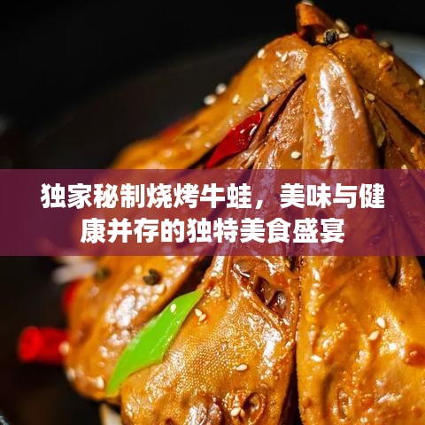 獨(dú)家秘制燒烤牛蛙，美味與健康并存的獨(dú)特美食盛宴