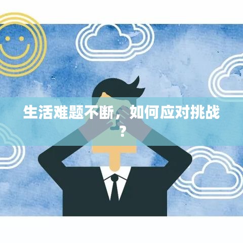 生活難題不斷，如何應(yīng)對(duì)挑戰(zhàn)？