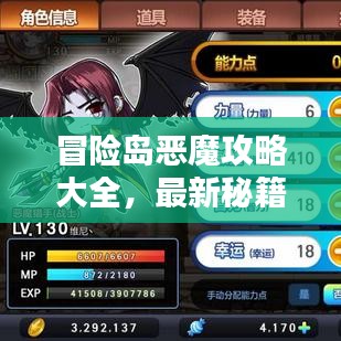 冒險島惡魔攻略大全，最新秘籍一網(wǎng)打盡！