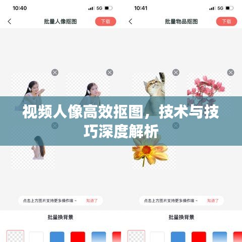 視頻人像高效摳圖，技術(shù)與技巧深度解析