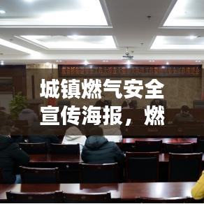 城鎮(zhèn)燃?xì)獍踩麄骱?bào)，燃?xì)獍踩瑥奈易銎?，守護(hù)你我他！