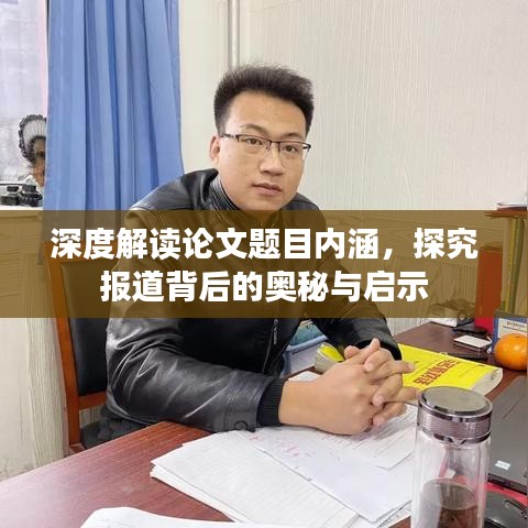 深度解讀論文題目內(nèi)涵，探究報道背后的奧秘與啟示