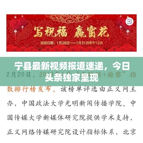 寧縣最新視頻報道速遞，今日頭條獨家呈現(xiàn)