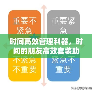 時間高效管理利器，時間的朋友高效套裝助你輕松掌控時間！