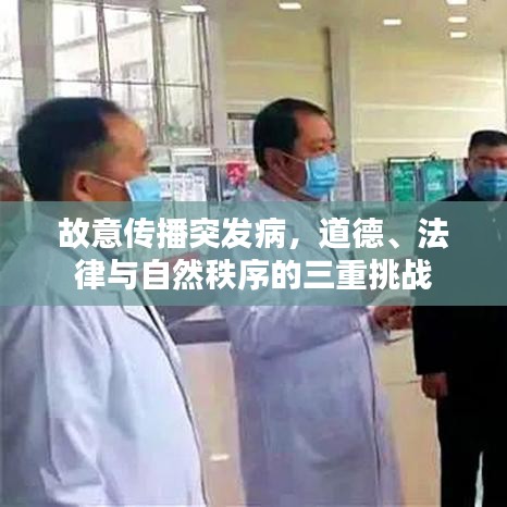 故意傳播突發(fā)病，道德、法律與自然秩序的三重挑戰(zhàn)