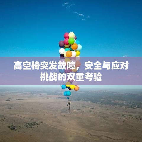 高空椅突發(fā)故障，安全與應(yīng)對挑戰(zhàn)的雙重考驗(yàn)