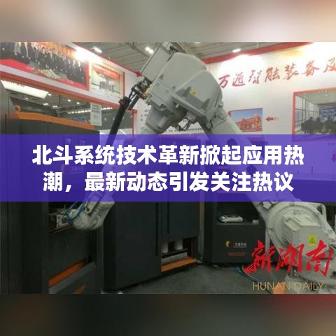 北斗系統(tǒng)技術(shù)革新掀起應(yīng)用熱潮，最新動(dòng)態(tài)引發(fā)關(guān)注熱議