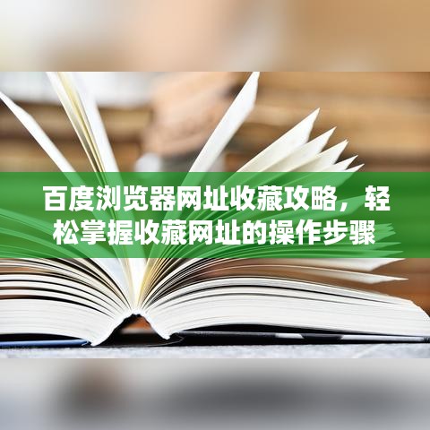 百度瀏覽器網(wǎng)址收藏攻略，輕松掌握收藏網(wǎng)址的操作步驟