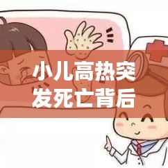 小兒高熱突發(fā)死亡背后的警示，家長必須警惕的要點(diǎn)！