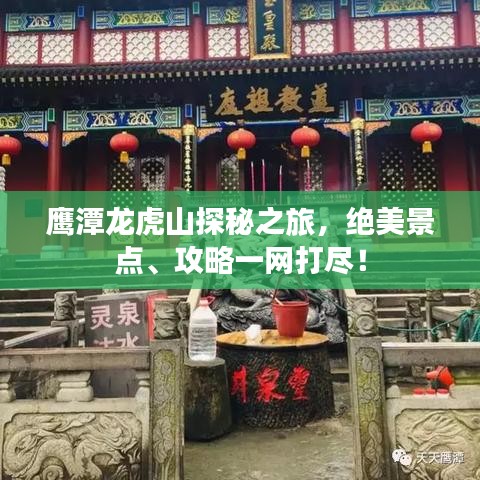 鷹潭龍虎山探秘之旅，絕美景點(diǎn)、攻略一網(wǎng)打盡！