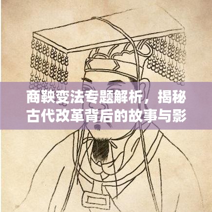 商鞅變法專題解析，揭秘古代改革背后的故事與影響