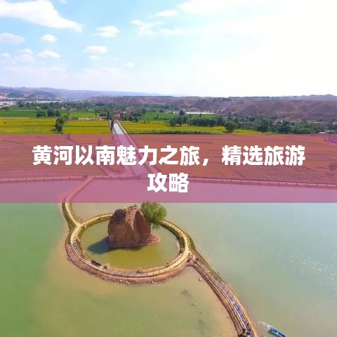 黃河以南魅力之旅，精選旅游攻略