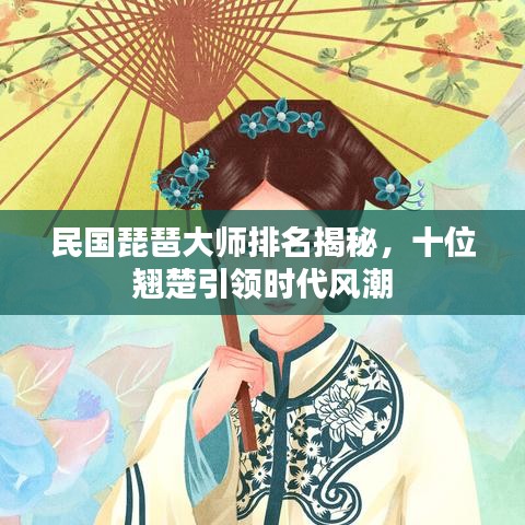 民國(guó)琵琶大師排名揭秘，十位翹楚引領(lǐng)時(shí)代風(fēng)潮