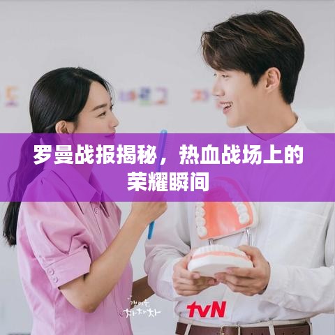 羅曼戰(zhàn)報(bào)揭秘，熱血戰(zhàn)場(chǎng)上的榮耀瞬間