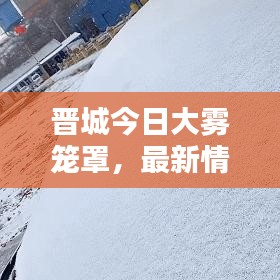 晉城今日大霧籠罩，最新情況速覽