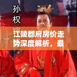江陵郡府房價走勢深度解析，最新數(shù)據(jù)揭秘，購房指南！