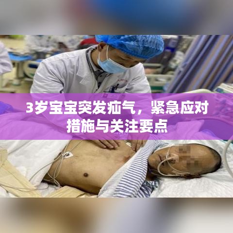 3歲寶寶突發(fā)疝氣，緊急應(yīng)對(duì)措施與關(guān)注要點(diǎn)