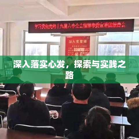 深入落實心發(fā)，探索與實踐之路