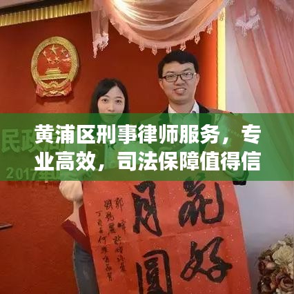 黃浦區(qū)刑事律師服務，專業(yè)高效，司法保障值得信賴
