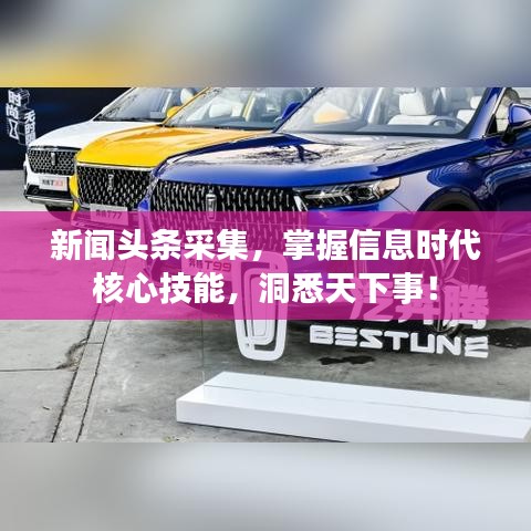 新聞?lì)^條采集，掌握信息時(shí)代核心技能，洞悉天下事！