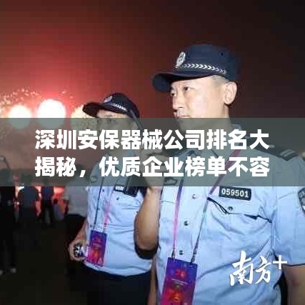 深圳安保器械公司排名大揭秘，優(yōu)質(zhì)企業(yè)榜單不容錯(cuò)過！