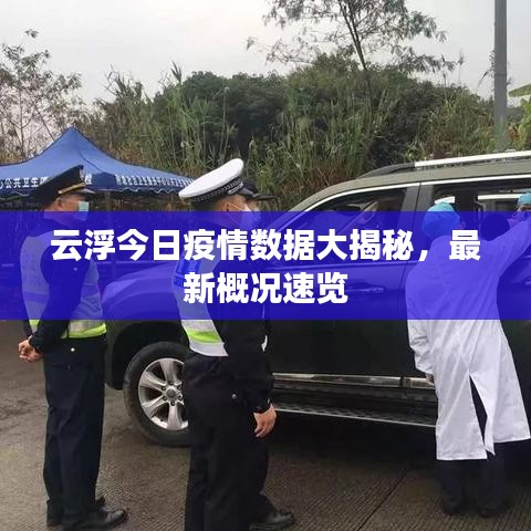 云浮今日疫情數(shù)據(jù)大揭秘，最新概況速覽
