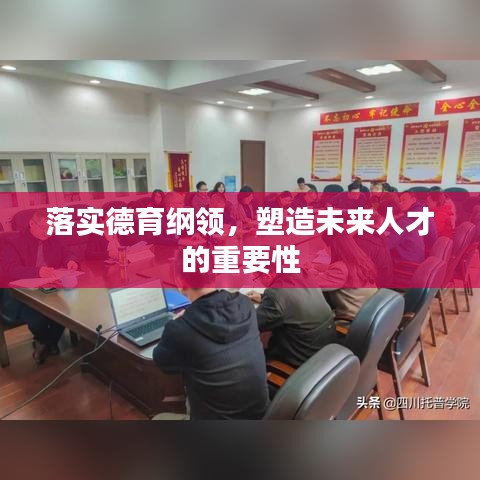 落實德育綱領(lǐng)，塑造未來人才的重要性