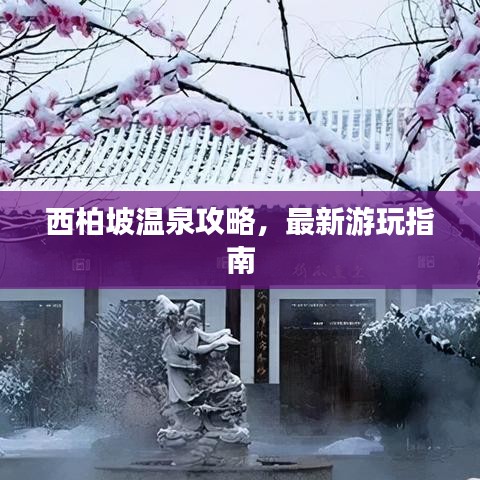 西柏坡溫泉攻略，最新游玩指南